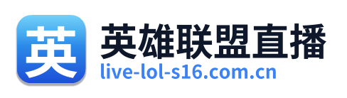 英雄联盟直播